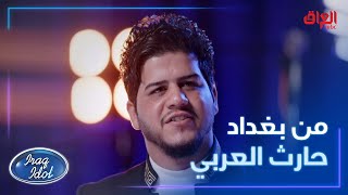 حارث العربي من بغداد ينور الحلقة الأولى من تجارب أداء عراقايدول [upl. by Ahsiuqal]