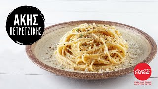 Μακαρονάδα cacio e pepe  Άκης Πετρετζίκης [upl. by Marlyn818]