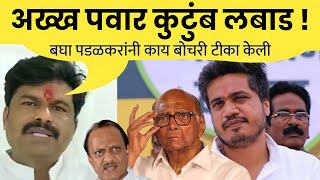 ह्याला नीट वाचता येत नाही आणि हे आम्हाला शिकवतंय gopichand padalkar on pawar family [upl. by Nidya]