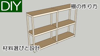 棚の作り方の材料選びと設計－Lifeなびチャンネル。 [upl. by Nikita491]