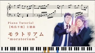 Piano tutorial モラトリアムMoratorium【鳴鳥不飛主題曲】 [upl. by Bird]