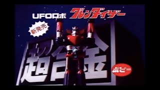 1976 Grendizer GA37 UFO GRENDIZER DX TV Commercial Japanese Advertisement chogokin w English Sub [upl. by Tally]