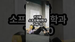 3등급 4등급 인서울 소프트웨어학과 Top10 위 한양대중앙대성균관대건국대국민대세종대 [upl. by Nulubez]