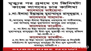 4 kalima bangla amp arabic 2020 l kalima tayibah l kalima shahadat l kalima tauheed l kalma tamjeed [upl. by Nywloc]