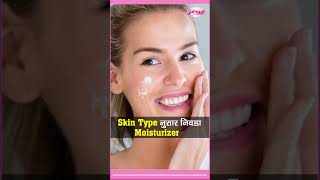 Skintype नुसार निवडा Moisture I Choose a Moisture depends on skin [upl. by Niatsirt]