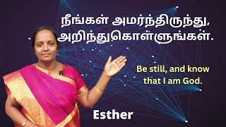 நீங்கள் அமர்ந்திருந்து அறிந்துகொள்ளுங்கள் Be still and know that I am God  Esther [upl. by Rizika]