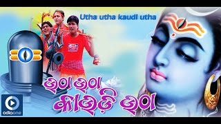 Shiv Bhajan  Utha Utha Kaudi Utha  Latest Odia Devotional Songs  Odia Bhakti Songs [upl. by Selene]