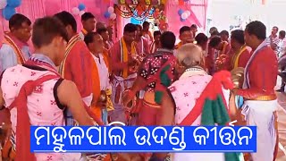 ଆଃ କି ପ୍ରେମ ଉଦଣ୍ଡ ଗୀତ ଓ କୀର୍ତନ  Mahulpali Udanda Kirtan Remanda [upl. by Kyl232]