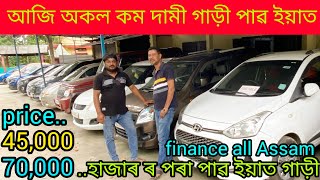 💯low price second hand car showroom in Guwahati Mirza price49000use car showroom in Assam🙏 [upl. by Darrell]