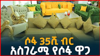 የቅንጡ ሶፋ ዋጋ በኢትዮጵያ price of lexury sofa and Ferniture Tirita Reviews Sofa in Addis Ababa [upl. by Lewison801]