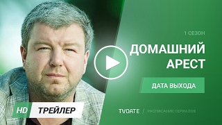 Домашний Арест трейлер 1 сезон дата выхода [upl. by Akere]