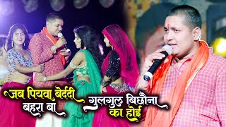 जब बलमा बेदर्दी बहरा बा त गुलगुल बिछवाना का होई Golu Raja Stage Show  Jab Balma Bedardi Bahra Ba [upl. by Fredrika]