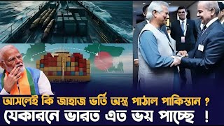 গোপনে বাংলাদেশে জাহাজ ভর্তি অস্ত্র পাঠিয়েছে পাকিস্তানঃ দাবি ভারতীয় মিডীয়ারPakistan Ship Bangladesh [upl. by Michi]