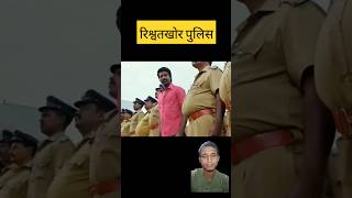 रिश्वतखोर पुलिस Corrupted Police Superstar Bijoy Southmovie shortvideo ytshorts shorts [upl. by Noirda259]