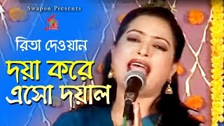 Rita Dewan  Doya Kore Esho Doyal  দয়া করে এসো দয়াল  Murshidi gaan  Video Jukebox  Music Audio [upl. by Nami]