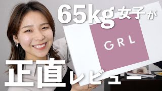 165cm65kgの私がGRL買ってみた！全部着て失敗も成功も正直にレビューします！😂 [upl. by Atteroc980]