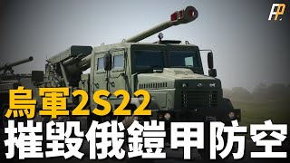 烏軍2S22榴彈砲，性能堪比法國凱撒，烏克蘭國產”博丹納“車載榴彈炮受好評，價格便宜，月產高達六輛 。最大射程60公里 凱撒  博丹納 [upl. by Lenny309]