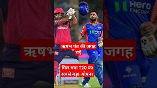 ऋषभ पंत का करियर t20 में खत्मTeamindjarishbpantsankusamsonbccinewcapshorts [upl. by Anavas]