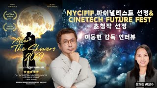 AI감독 인터뷰 NICIFIF 파이널리스트 CineTech Future Fest 초청작 선정 이동현 감독 초청 인터뷰 After The Showers 2069 [upl. by Housum]