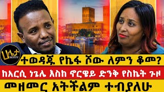 ከአርሲ ነጌሌ እስከ ኖርዌይ ድንቅ የስኬት ጉዞ  መዘመር አትችልም ተብያለሁ  ተወዳጁ የኬፋ ሾው ለምን ቆመ  haletatv habesha [upl. by Derriey]