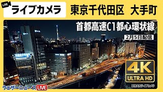 【4K】東京ライブカメラ 大手町の雪の様子 首都高速道路C1都心環状線 路面状況 2024年2月5日月③ [upl. by Standush]