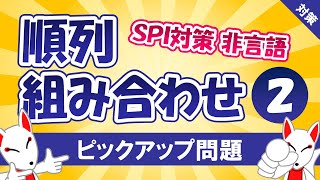 【SPI対策】順列・組み合わせ②（非言語）⭐隣り合う並び方⭐〔おいなりさんのピックアップ問題㉝〕 [upl. by Alleunam]