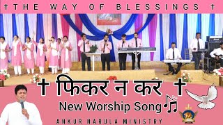 FIKAR NA KAR  फिकर न कर  New Worship Song  Ankur Narula Ministries [upl. by Kadner]