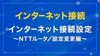 インターネット接続設定 ～NTTルータ／設定変更編～ [upl. by Happ395]