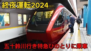 ［近鉄］終夜運転2024 五十鈴川行き特急ひのとりに乗車！ [upl. by Silrac]