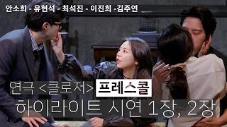 연극 클로저 프레스콜 1장  2장 안소희  유현석  최석진  이진희 김주연 하이라이트 시연 [upl. by Kred]