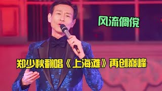 76岁郑少秋重回乐坛！翻唱《上海滩》一开口王炸，满满的江湖豪情 [upl. by Berkin822]