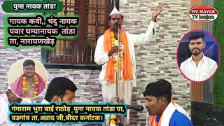 gayak Chandu Nayak Pawar Ghamya Nayak Tanda bhajan Karya Gangaram bhura bai Puna Nayak T aurad [upl. by Anwahsat]