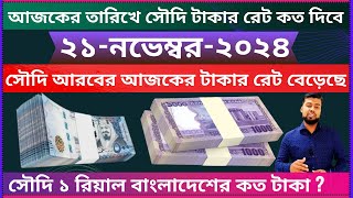 Riyal rate ajker  naya riyal rates  ২০ নভেম্বর ২০২৪ টাকার রেট  ajker saudi taka rate  Taker rate [upl. by Plath]