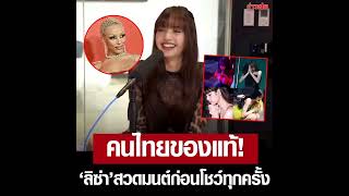 คนไทยของแท้ “ลิซ่า” เล่าเบื้องหลัง ก่อนโชว์ต้องสวดมนต์ตลอด เผยอยากร่วมงาน Doja Cat แง้ม [upl. by Elacim]