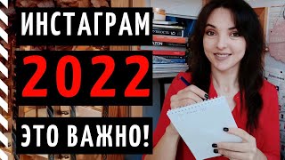 ТРЕНДЫ ИНСТАГРАМ 2022 что необходимо знать каждому SMMспециалисту и блогеру [upl. by Olpe]