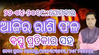 Ajira rasi fala22042019bastu pratikara sahaଆଜିର ରାଶି ଫଳ [upl. by Aon]