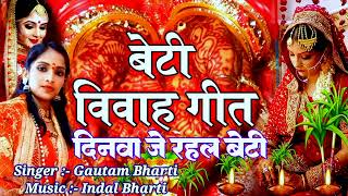 BetiVivahGeet दिनवा जे रहल बेटी  Gautam Bharti बेटी विवाह गीत Riddhi Siddhi Music [upl. by Claresta677]