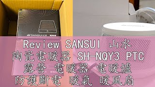 Review SANSUI 山水 陶瓷電暖器 SHNQY3 PTC 露營 電暖器 電暖爐 防護斷電 暖氣 暖風扇 [upl. by Jauch]