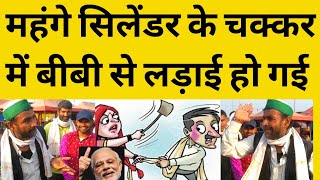 Live Farmers Protest । LPG Cylinder Price Hike । Woman VS Man Fight । Family । Gaon ।Kisan News।Modi [upl. by Barcellona685]