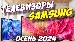 ТЕЛЕВИЗОРЫ SAMSUNG ОСЕНЬ 2024 [upl. by Aratas275]