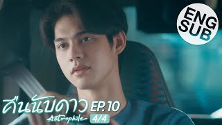 Eng Sub คืนนับดาว Astrophile  EP10 44 [upl. by Jar316]