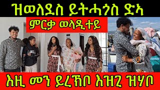 🚨ምርቃ ወላዲተይ ዝወለደስ ይትሓጎስ ድኣ እዚ መን ይረኽቦ እዝጊ ዝሃቦ Family Hdru 29 February 2024 [upl. by Hagen]