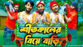 বরিশাইল্লা বিয়া বাড়ি  Bangla Funny Video  Family Entertainment Bd  Desi Cid  Borishailla Natok [upl. by Redyr578]