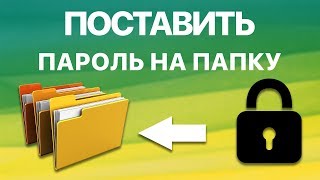 Как в Windows 10 поставить пароль на папку Ставим пароль с помощью программы Anvide Seal Folder [upl. by Yartnod]