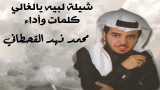 شيلة لبيه يالغالي شوفك عن الناس يكفيني كلمات وأداء محمد فهد 9 مليون مشاهدة [upl. by Aimac894]