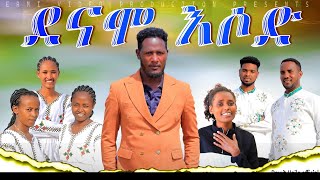 2ደናሞ እሶድተለቀቀዳዊት ኃይሌቁ2አድስ መዝሙር Danaammo isoodi gosple songprotestant song [upl. by Eirrek352]