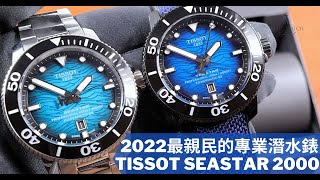 Op233 Tissot Seastar 2000 開箱評測  想不到專業深潛錶也可以如此親民 明錶玩樂 [upl. by Lauretta]