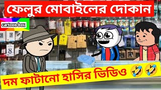 দম ফাটানো হাসির ভিডিও😂😂ফেলুর মোবাইলের দোকানবাংলা হাসির কার্টুন ভিডিওbangla funny cartoon video [upl. by Errised632]