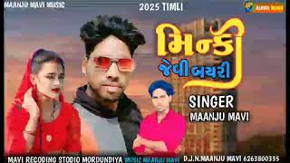 मिन्की जेवी बुरी🤑 सिंगर मांजु मावी maanju Mavi new songs 2025 Holi songs aadivasi Dard songs [upl. by Swanhilda]