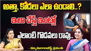 అత్తా కోడలు ఎలా ఉండాలి Numerologist Sravanthi  First Telugu Devotional [upl. by Konikow]